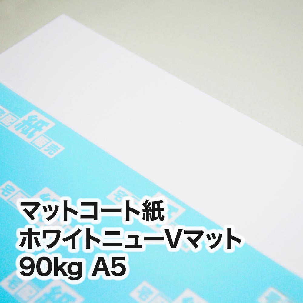 ホワイトニューVマット・90kg　A5（148×210mm）