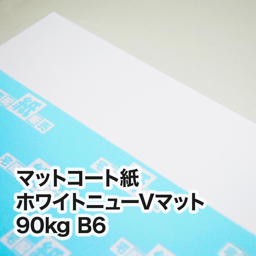 ホワイトニューVマット・90kg　B6（128×182mm）