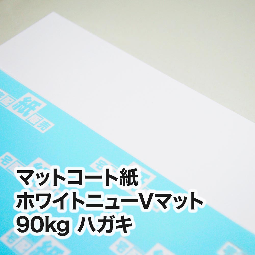 ホワイトニューVマット・90kg　ハガキ（100×148mm）