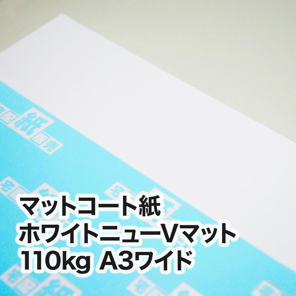 ホワイトニューVマット・110kg　A3ワイド（302×430mm）