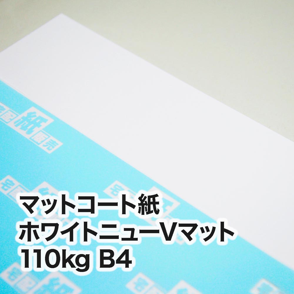 ホワイトニューVマット・110kg　B4（257×364mm）