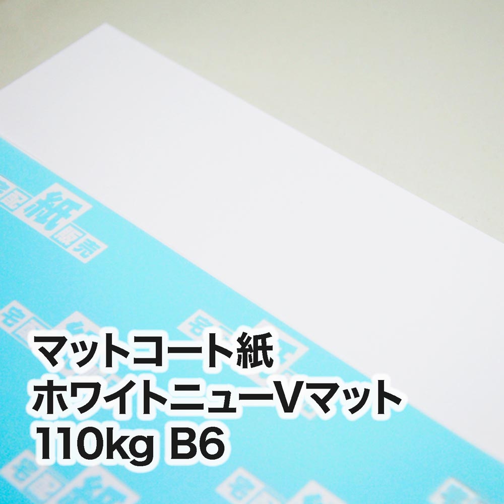 ホワイトニューVマット・110kg　B6（128×182mm）