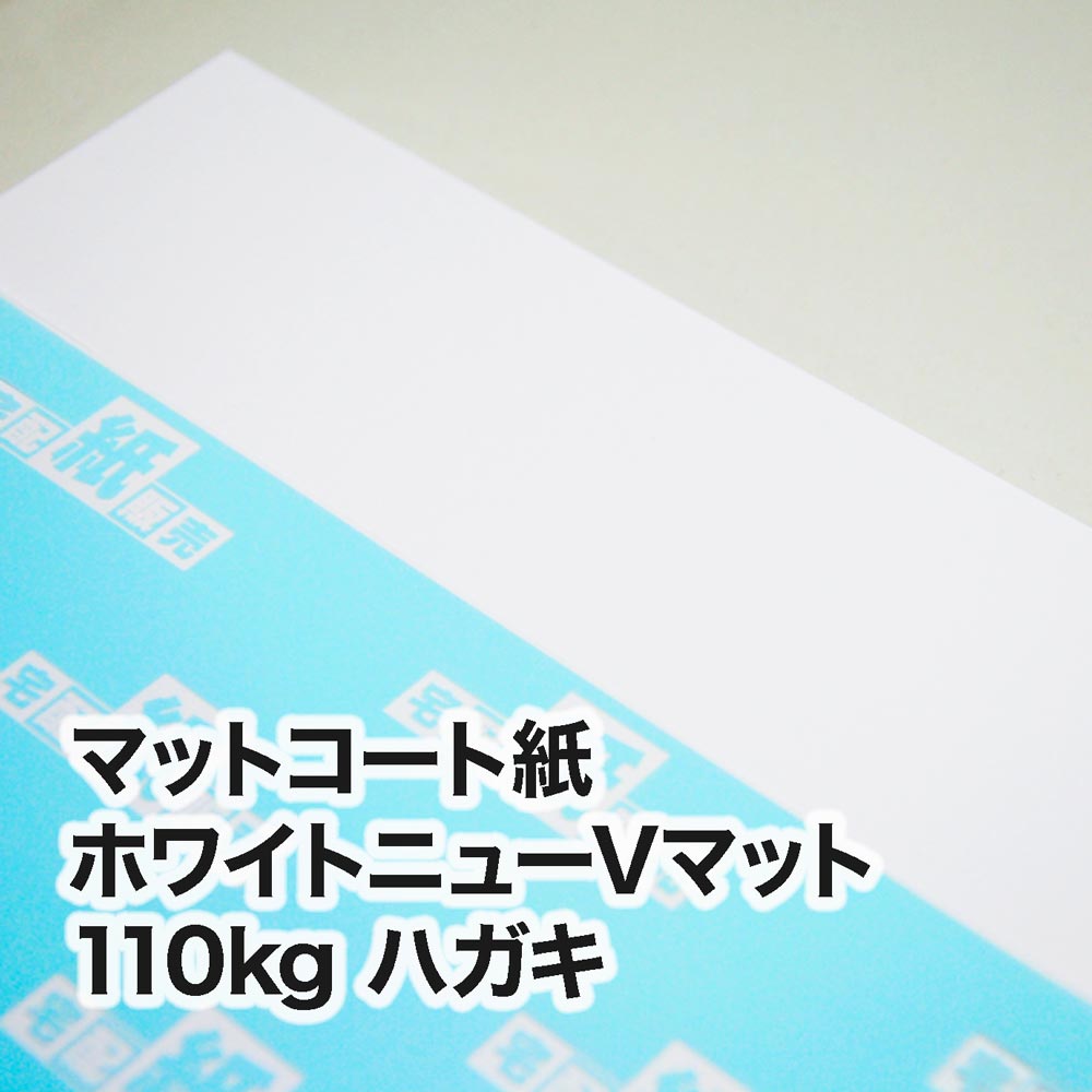 ホワイトニューVマット・110kg　ハガキ（100×148mm）