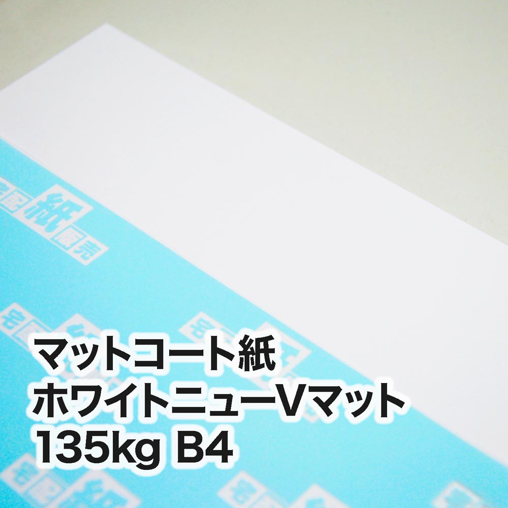 ホワイトニューVマット・135kg　B4（257×364mm）