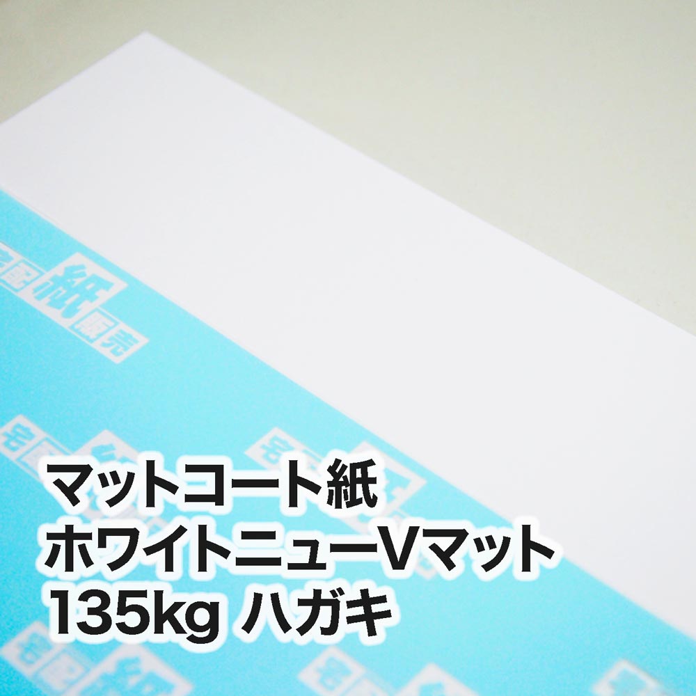 ホワイトニューVマット・135kg　ハガキ（100×148mm）