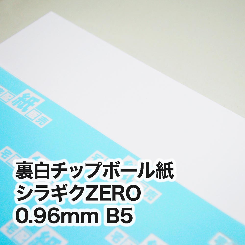 裏白チップボール紙 シラギクZERO・紙厚0.96mm　B5（182×257mm）