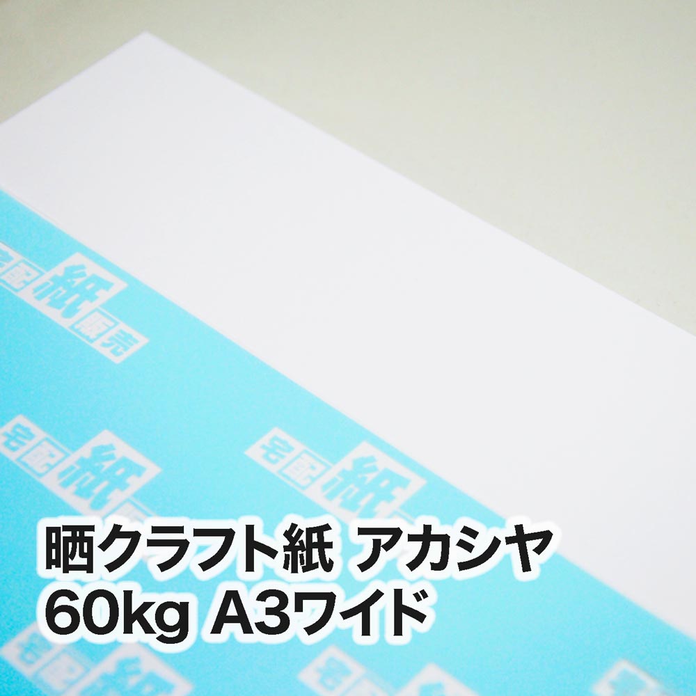 晒クラフト紙 アカシヤ・60kg　A3ワイド（302×430mm）