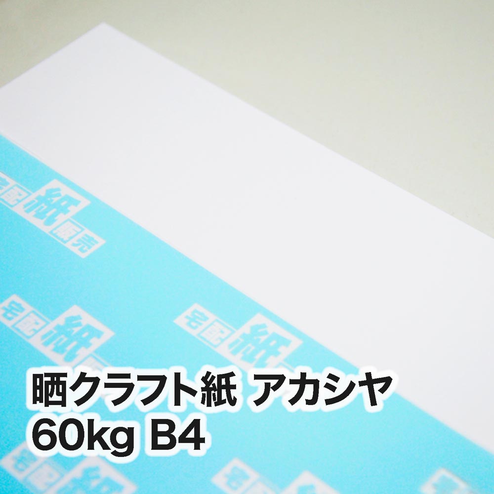晒クラフト紙 アカシヤ・60kg　B4（257×364mm）