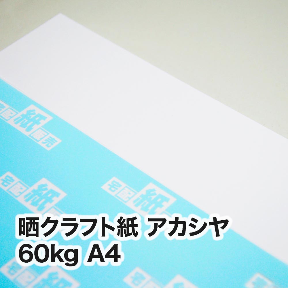 晒クラフト紙 アカシヤ・60kg　A4（210×297mm）