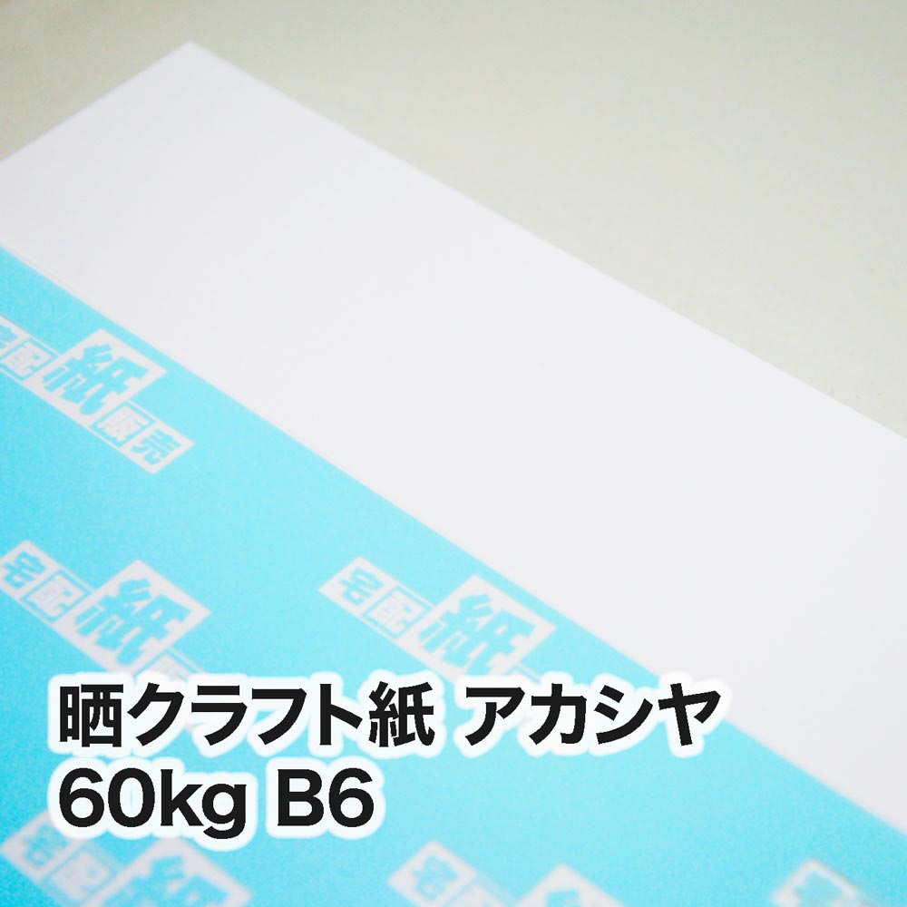 晒クラフト紙 アカシヤ・60kg　B6（128×182mm）