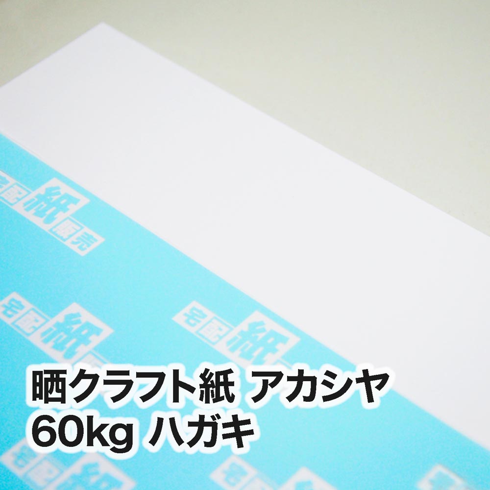 晒クラフト紙 アカシヤ・60kg　ハガキ（100×148mm）