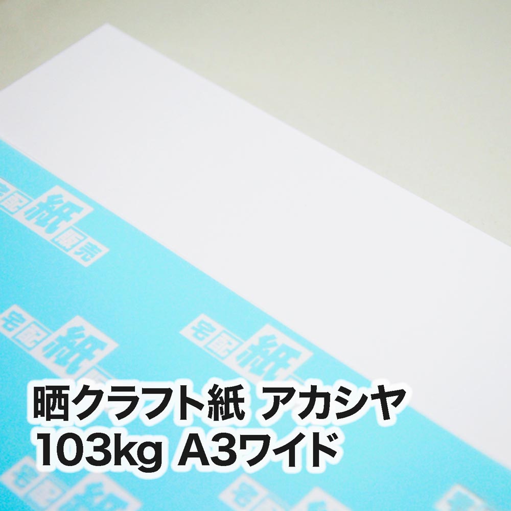 晒クラフト紙 アカシヤ・103kg　A3ワイド（302×430mm）
