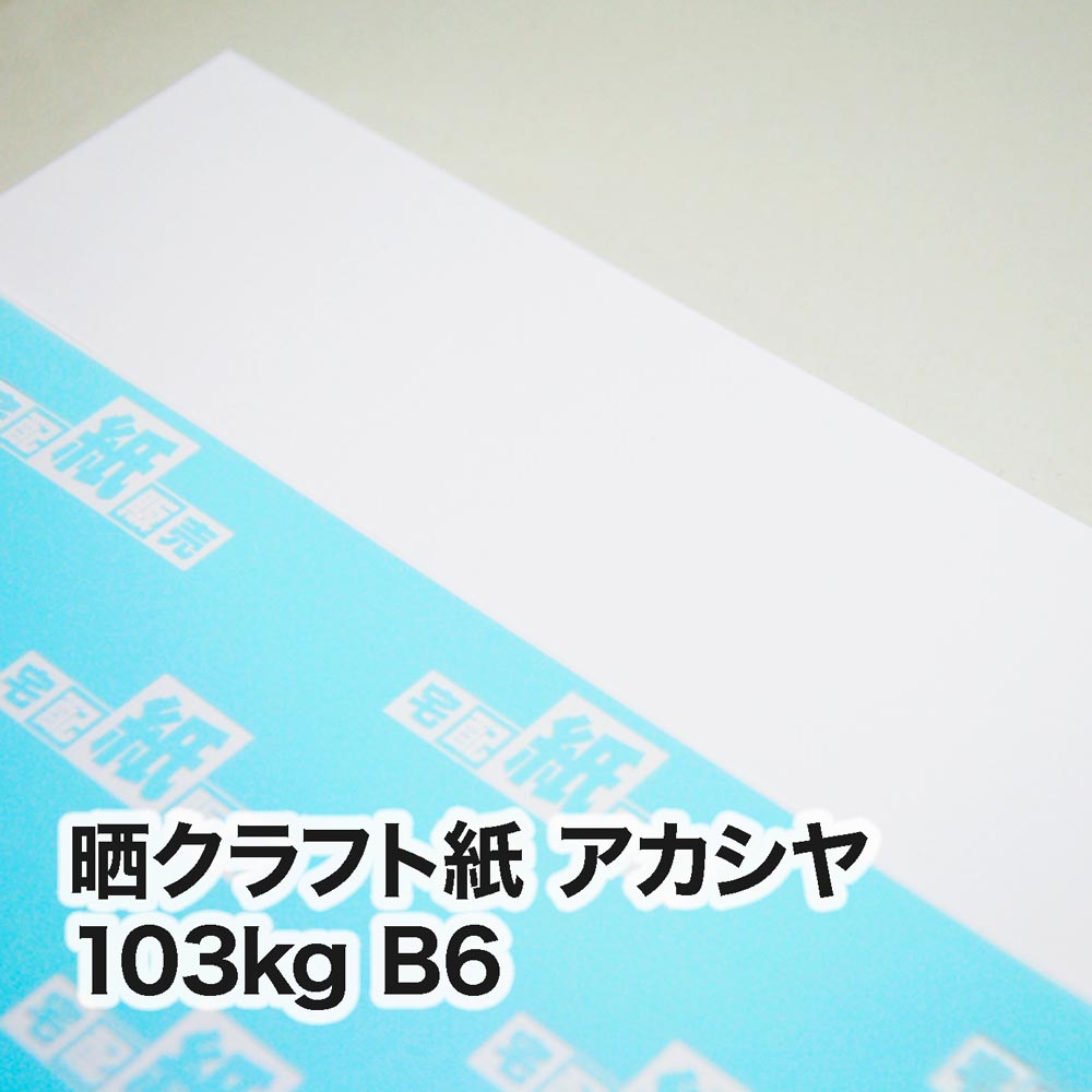 晒クラフト紙 アカシヤ・103kg　B6（128×182mm）