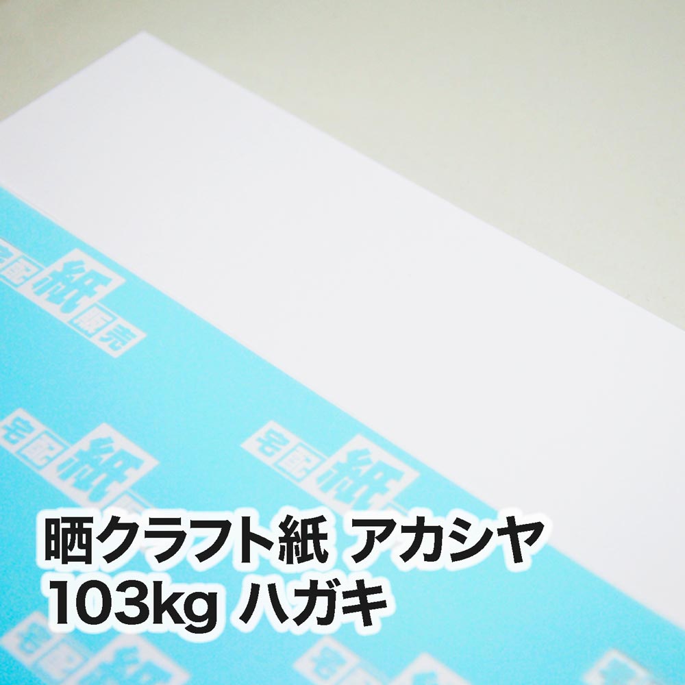 晒クラフト紙 アカシヤ・103kg　ハガキ（100×148mm）