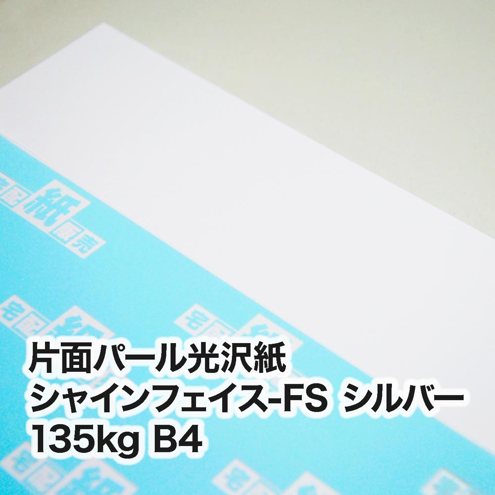 片面パール光沢紙 シャインフェイス-FS シルバー・135kg　B4（257×364mm）
