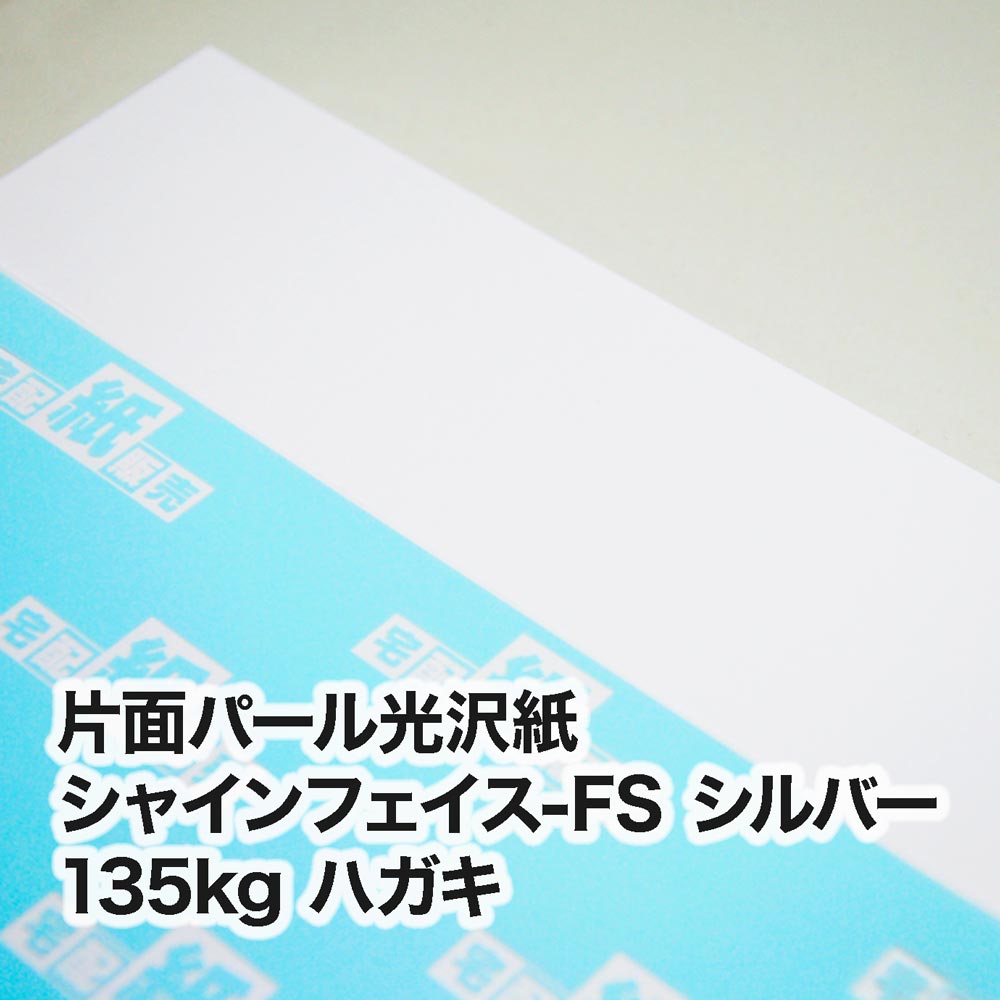 片面パール光沢紙 シャインフェイス-FS シルバー・135kg　ハガキ（100×148mm）