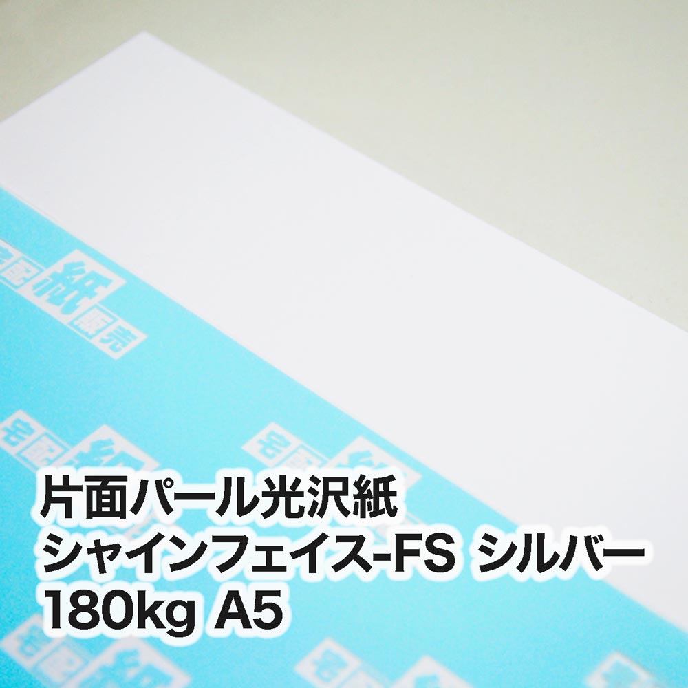 片面パール光沢紙 シャインフェイス-FS シルバー・180kg　A5（148×210mm）