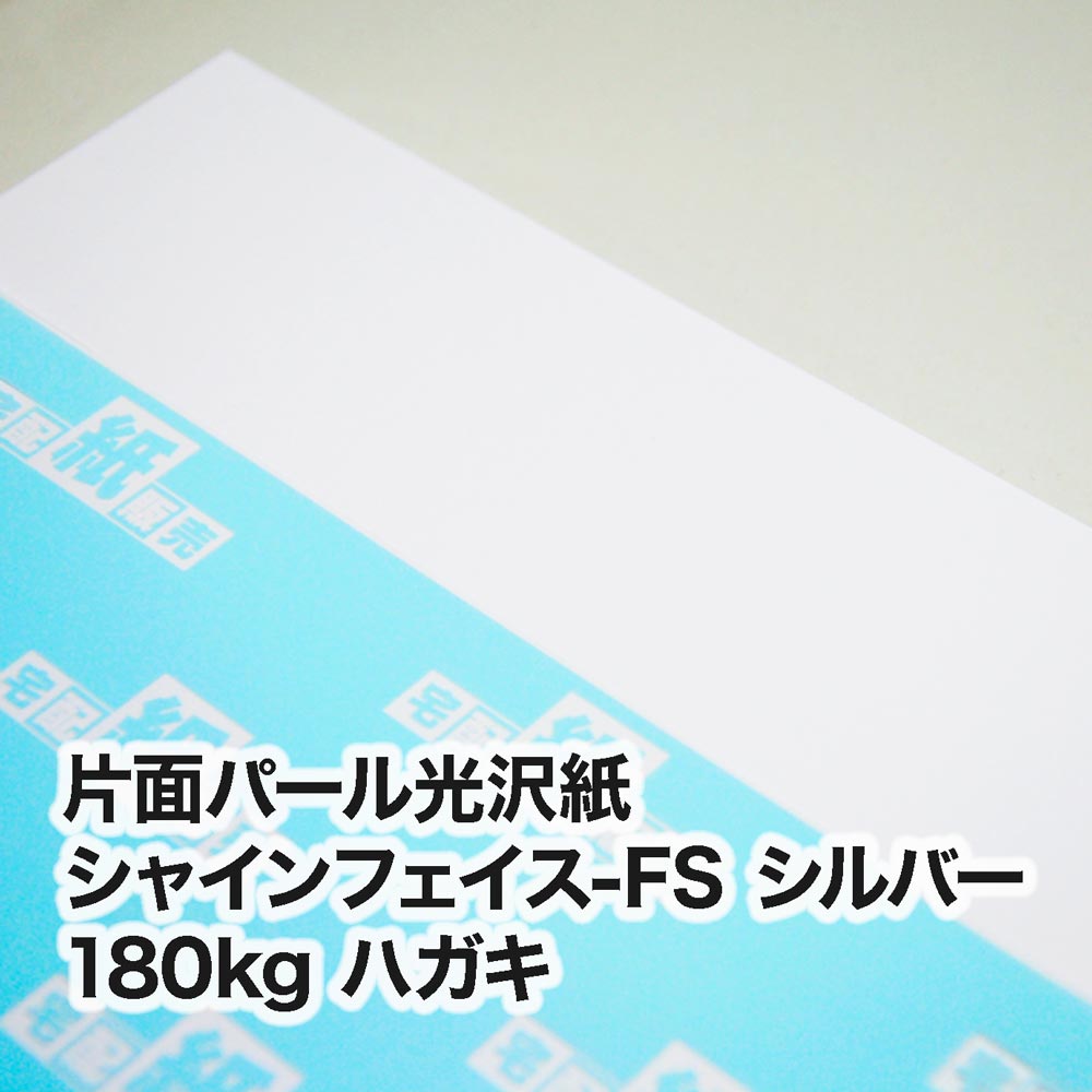 片面パール光沢紙 シャインフェイス-FS シルバー・180kg　ハガキ（100×148mm）