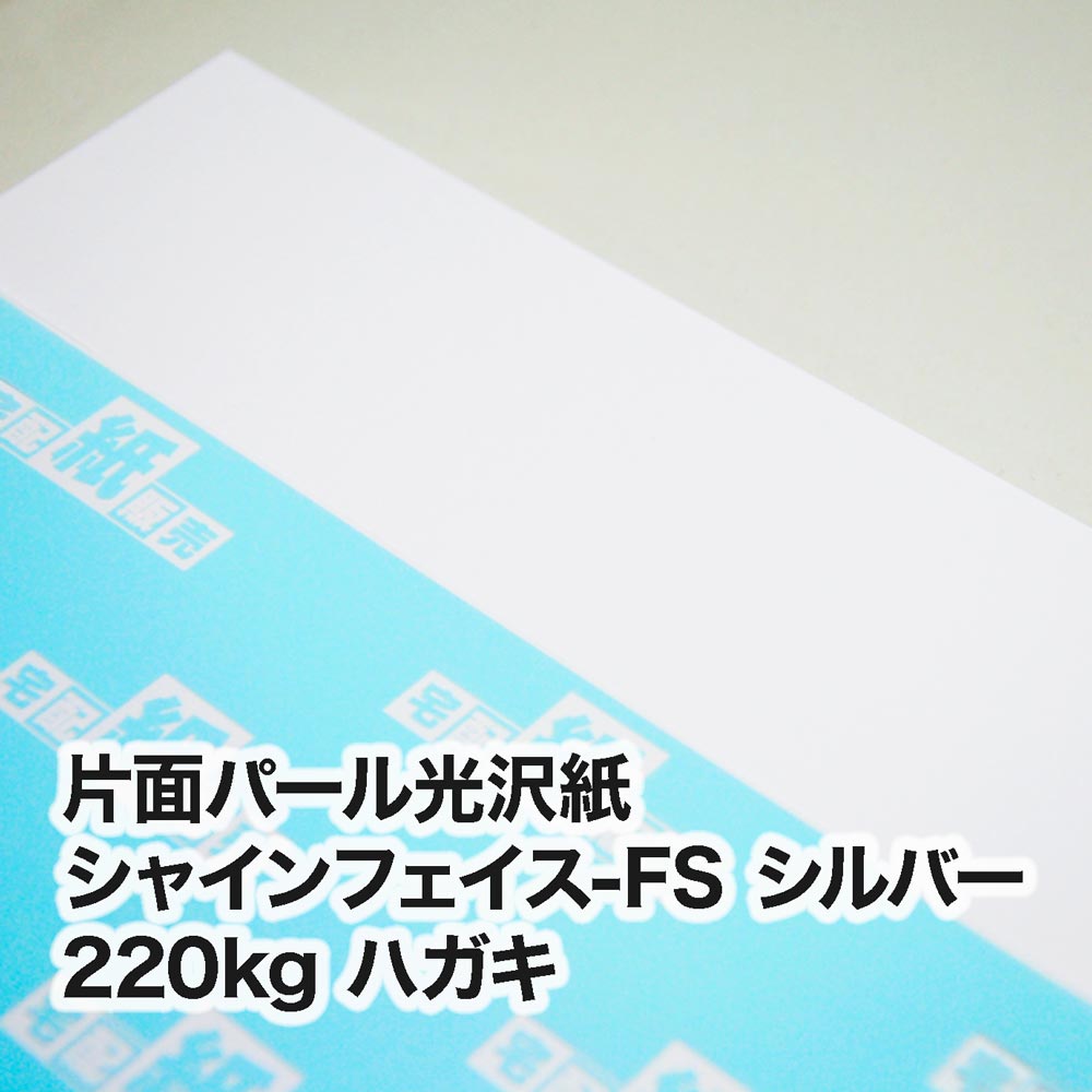 片面パール光沢紙 シャインフェイス-FS シルバー・220kg　ハガキ（100×148mm）
