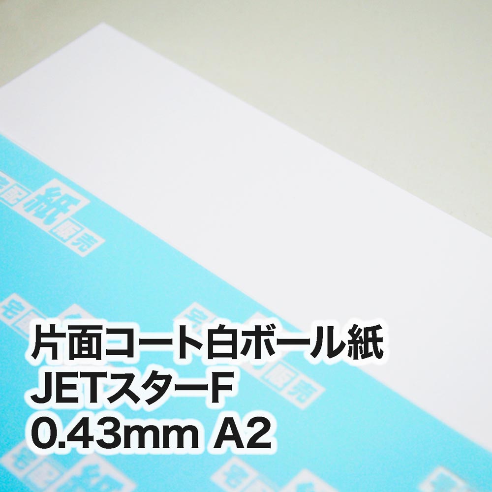 片面コート白ボール紙 JETスターF・0.43mm　A2（420×594mm）