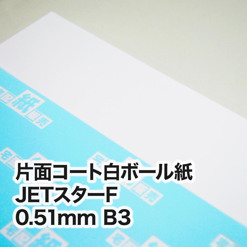 片面コート白ボール紙 JETスターF・0.51mm　B3（364×515mm）