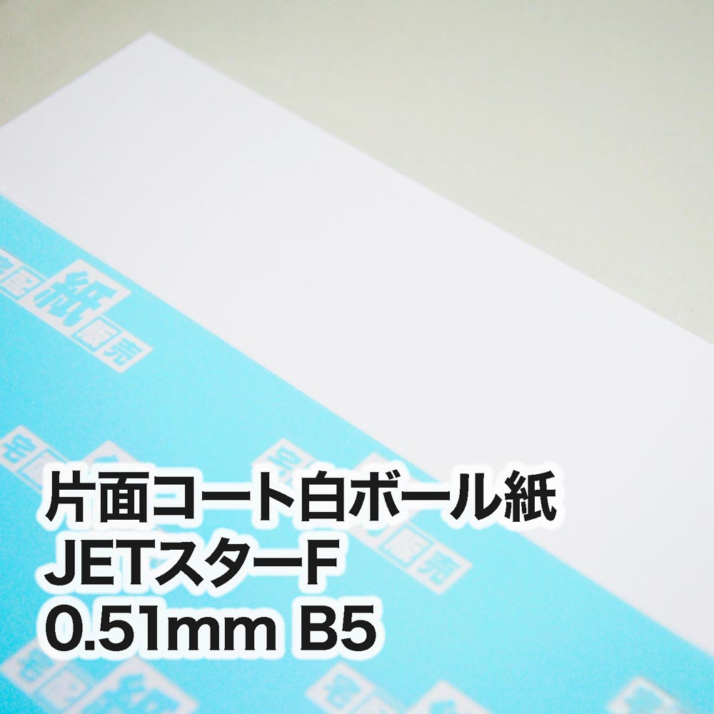 片面コート白ボール紙 JETスターF・0.51mm　B5（182×257mm）