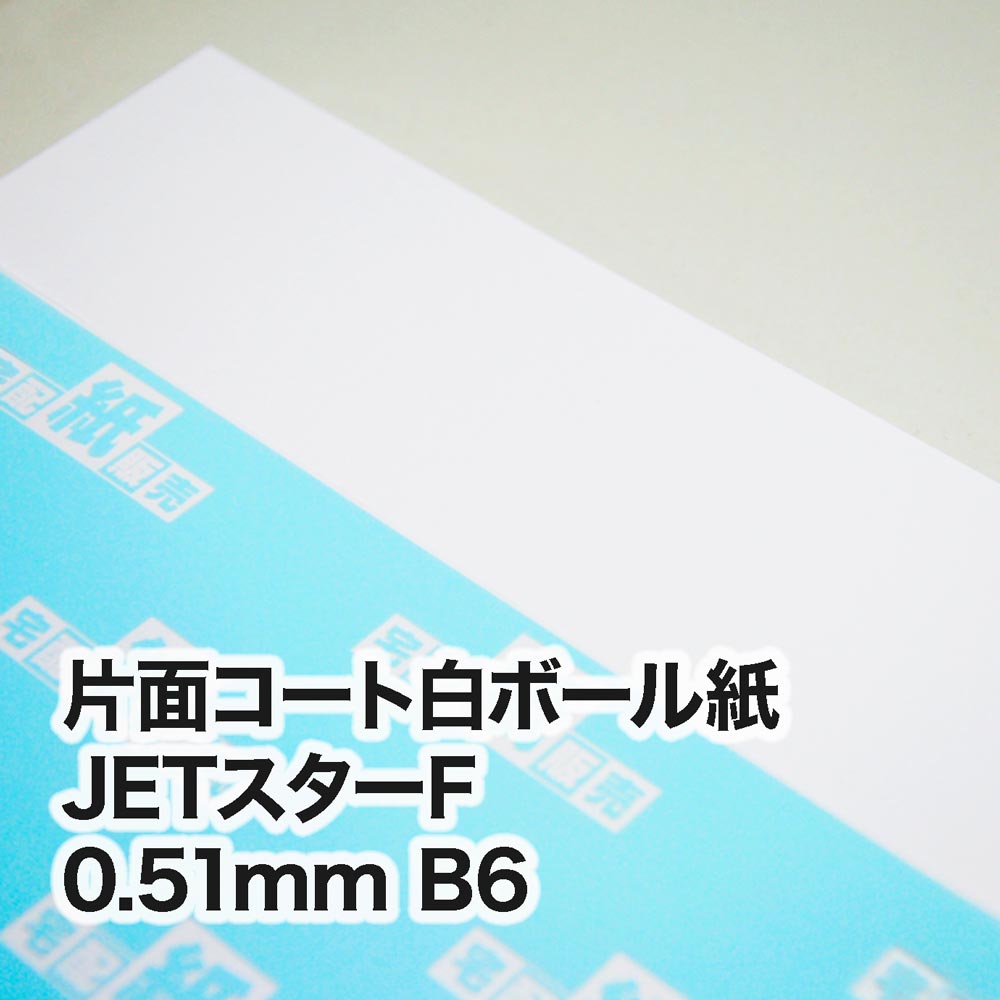 片面コート白ボール紙 JETスターF・0.51mm　B6（128×182mm）