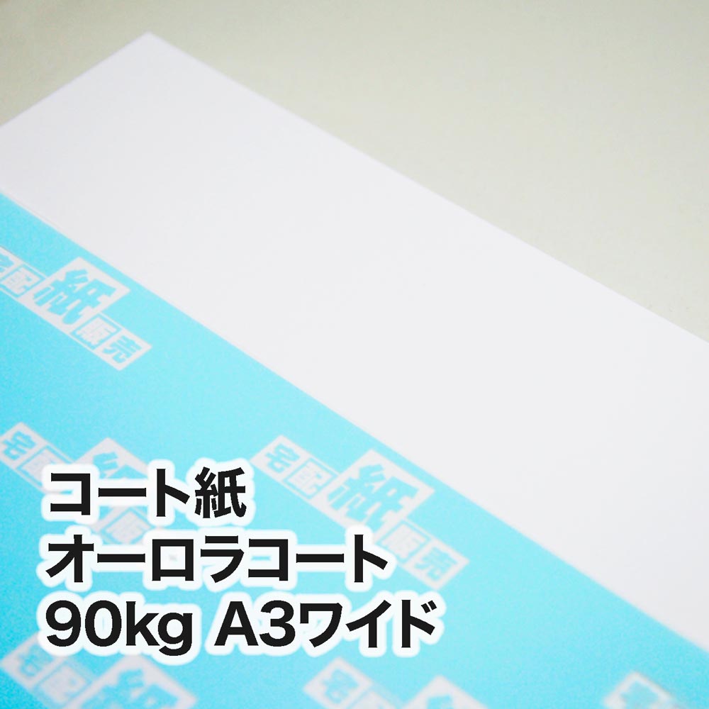 コート紙 オーロラコート・90kg　A3ワイド（302×430mm）