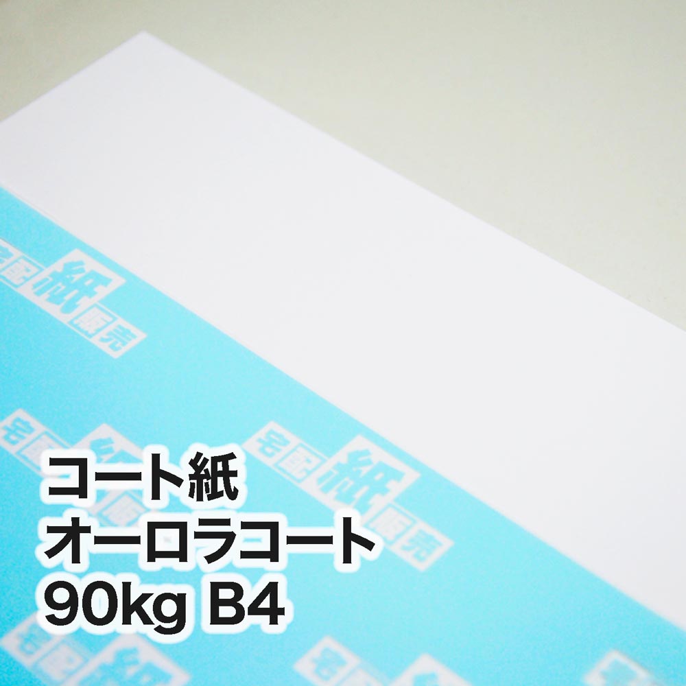 コート紙 オーロラコート・90kg　B4（257×364mm）