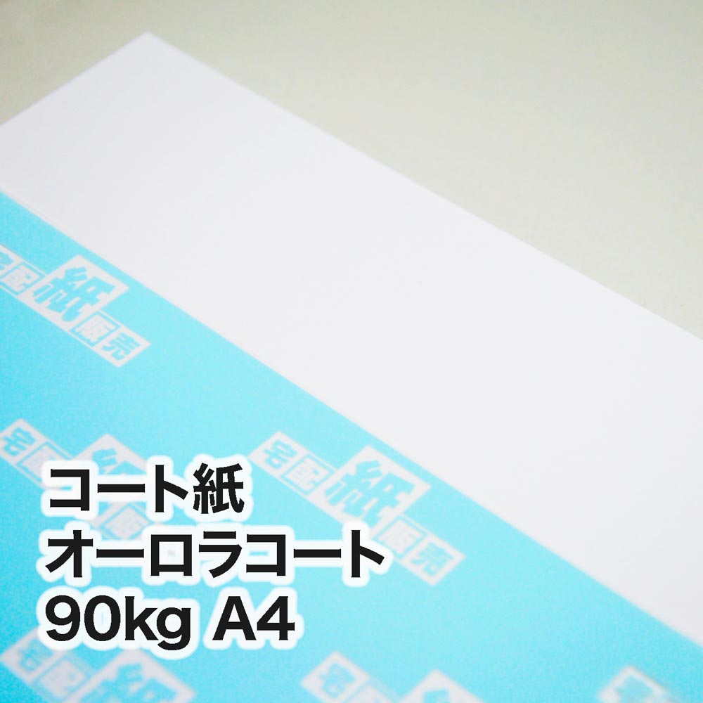 コート紙 オーロラコート・90kg　A4（210×297mm）