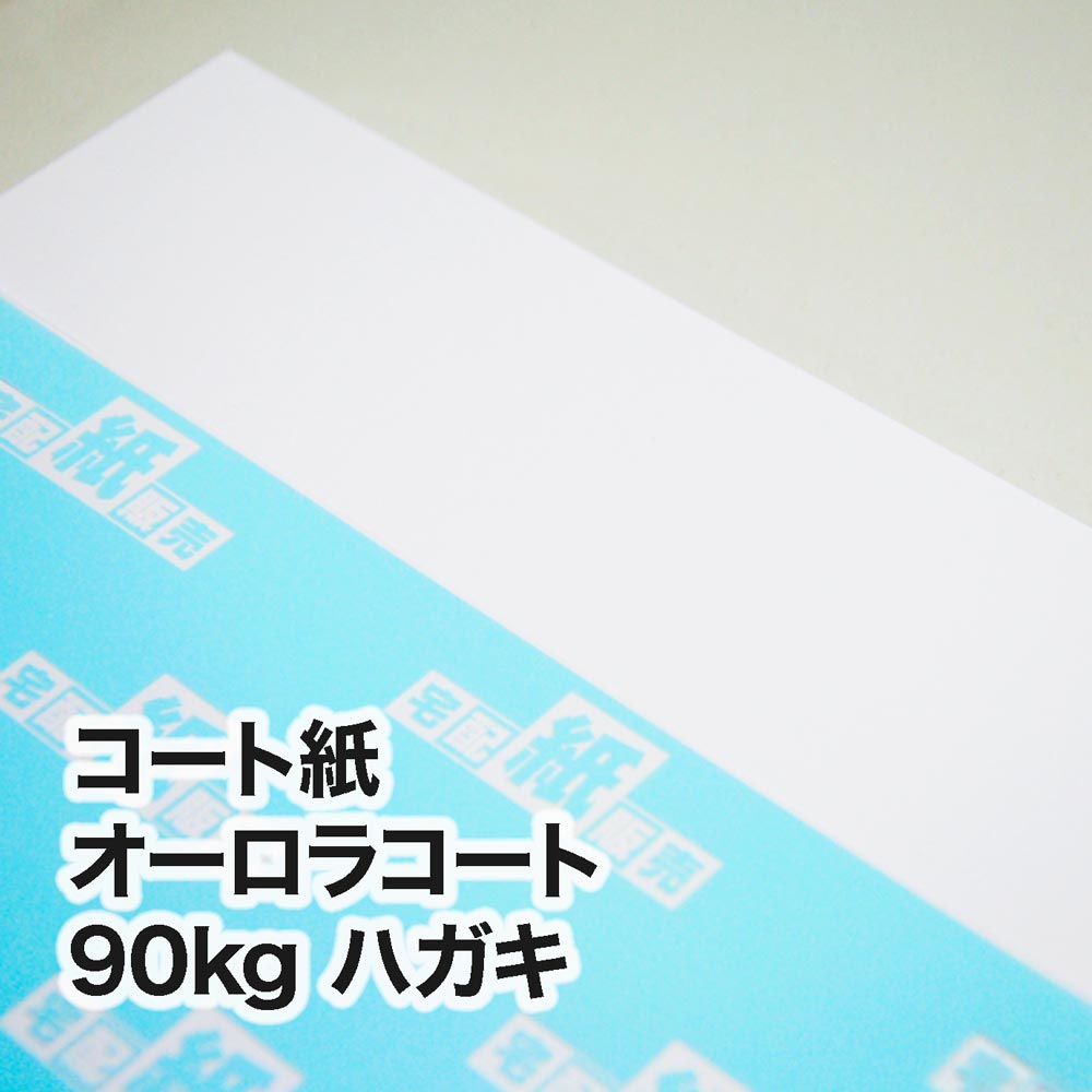 コート紙 オーロラコート・90kg　ハガキ（100×148mm）