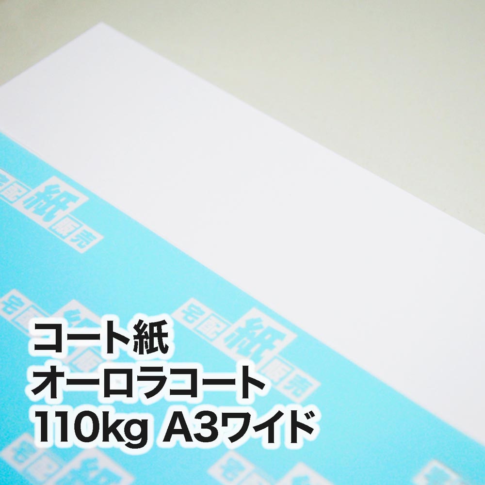 コート紙 オーロラコート・110kg　A3ワイド（302×430mm）