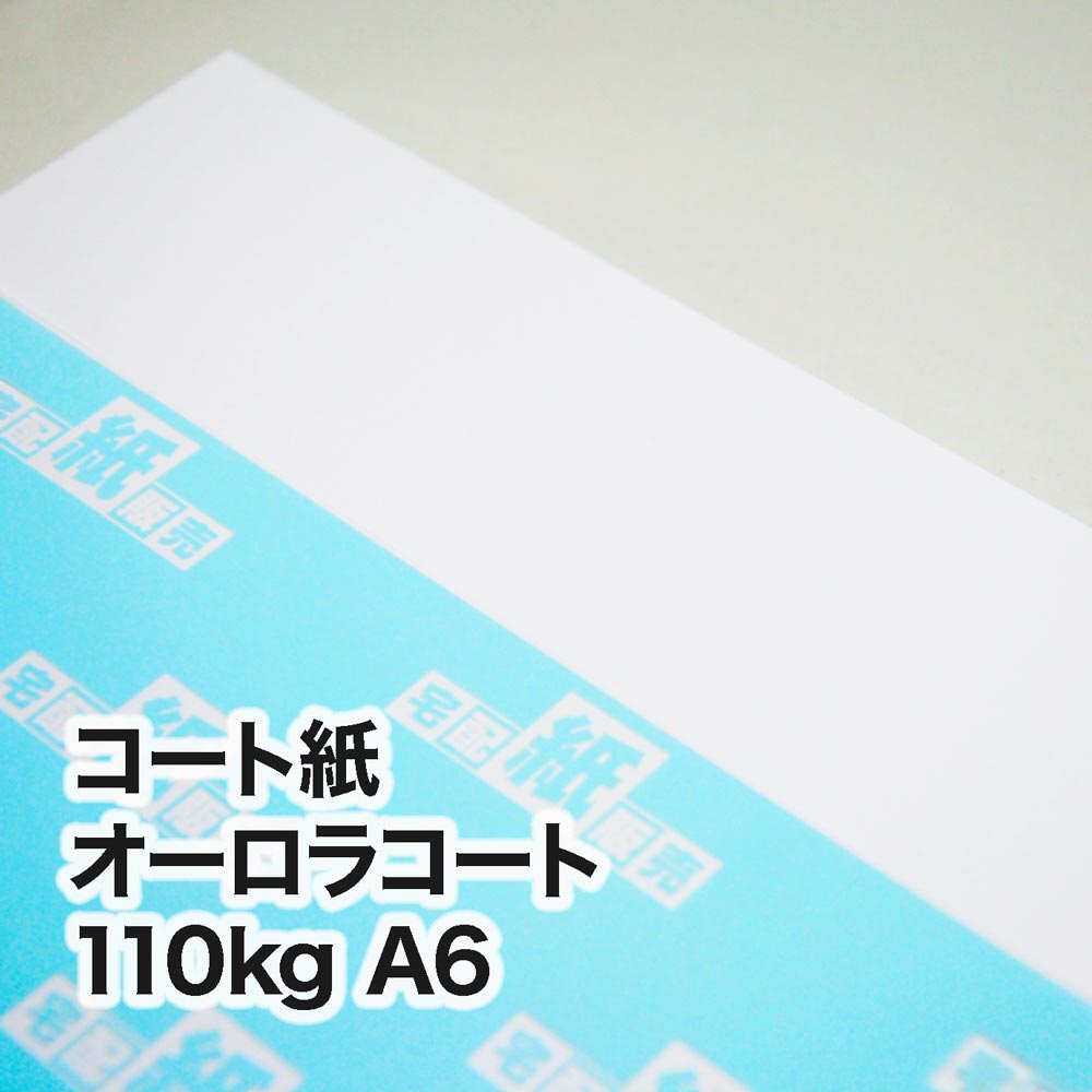 コート紙 オーロラコート・110kg　A6（105×148mm）