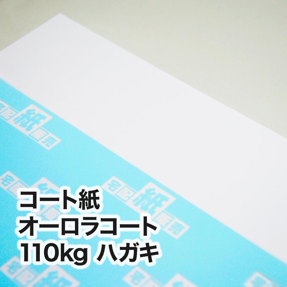コート紙 オーロラコート・110kg　ハガキ（100×148mm）