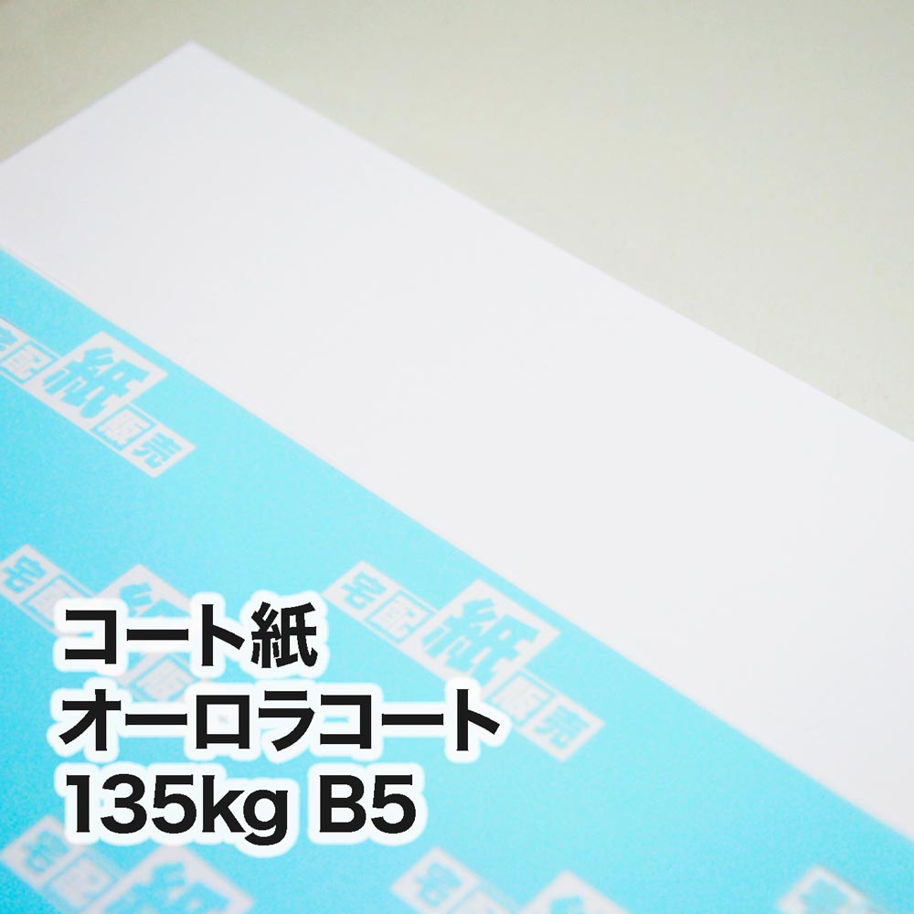 コート紙 オーロラコート・135kg　B5（182×257mm）