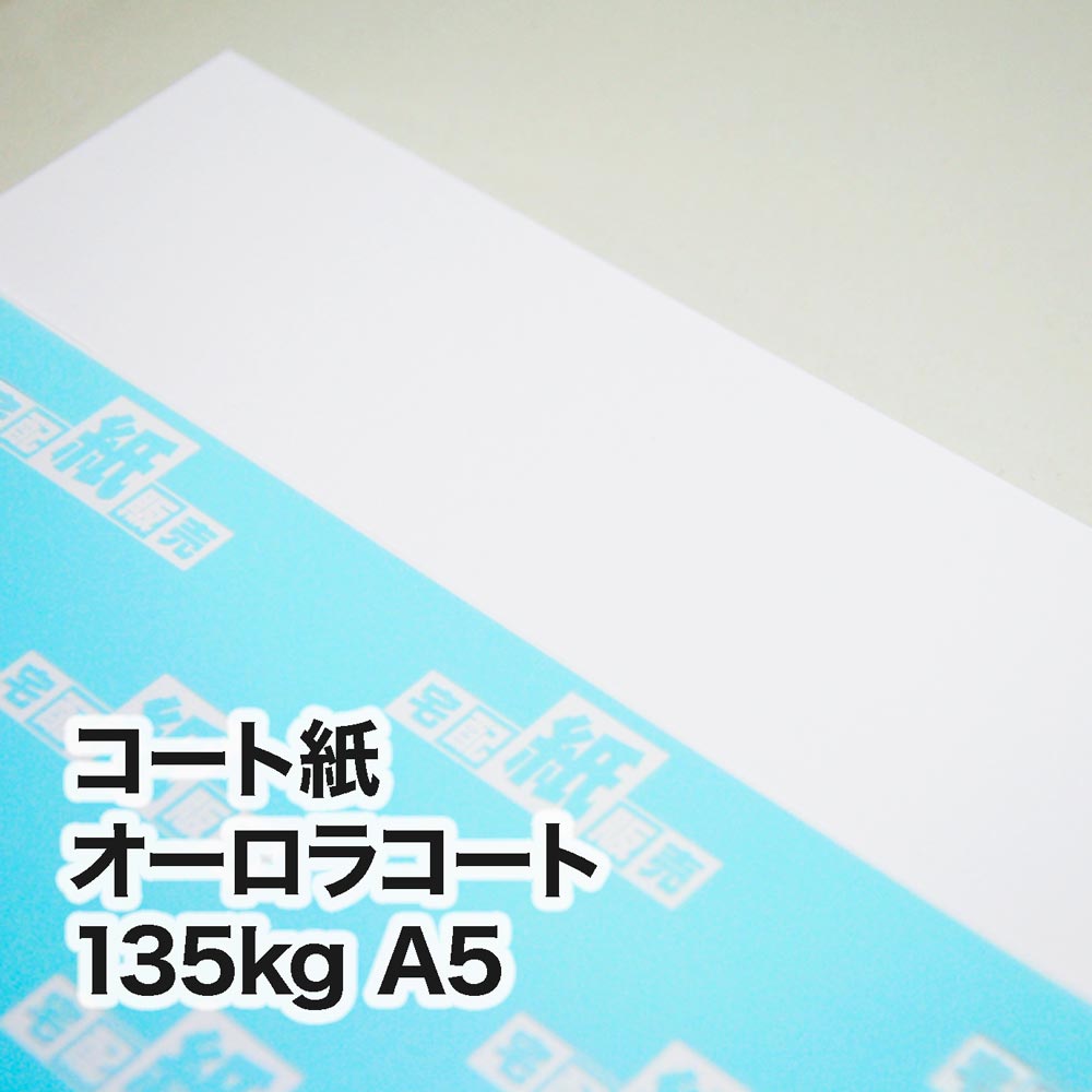 コート紙 オーロラコート・135kg　A5（148×210mm）