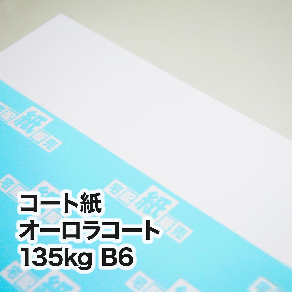 コート紙 オーロラコート・135kg　B6（128×182mm）