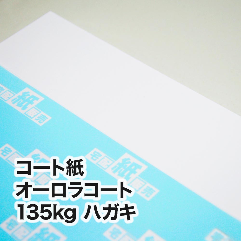 コート紙 オーロラコート・135kg　ハガキ（100×148mm）