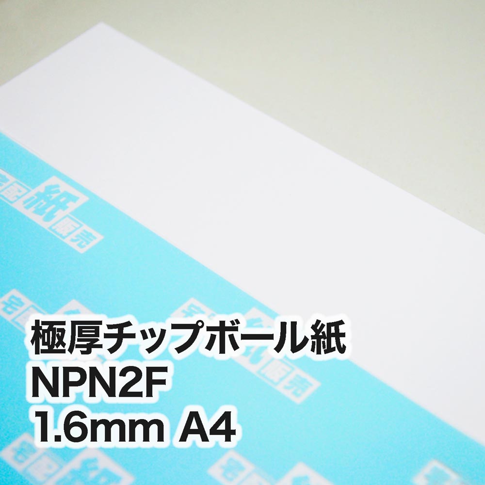 極厚チップボール紙 NPN2F・紙厚1.6mm　A4（210×297mm）