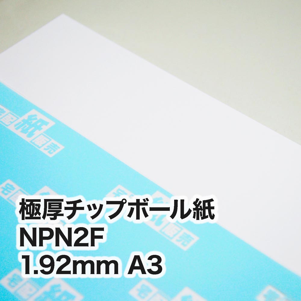 極厚チップボール紙 NPN2F・紙厚1.92mm　A3（297×420mm）