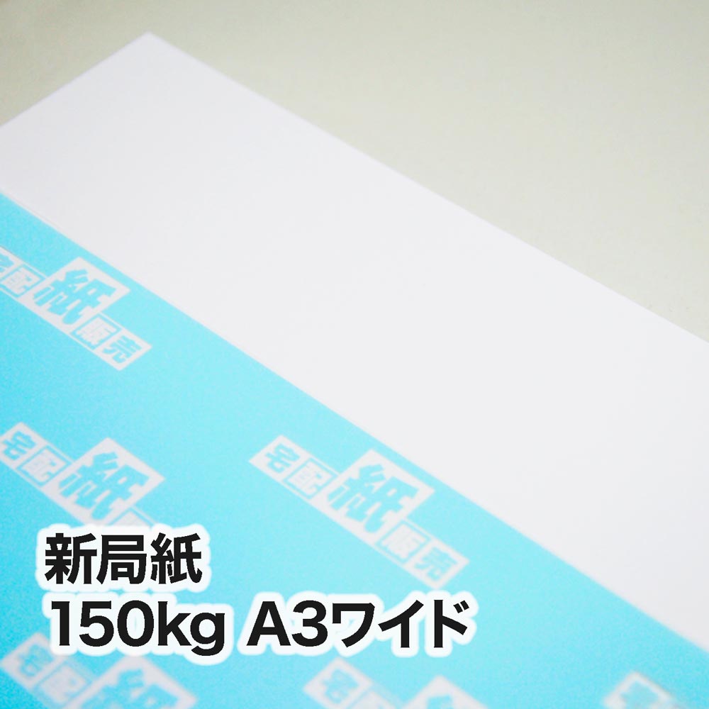 新局紙・150kg　A3ワイド（302×430mm）