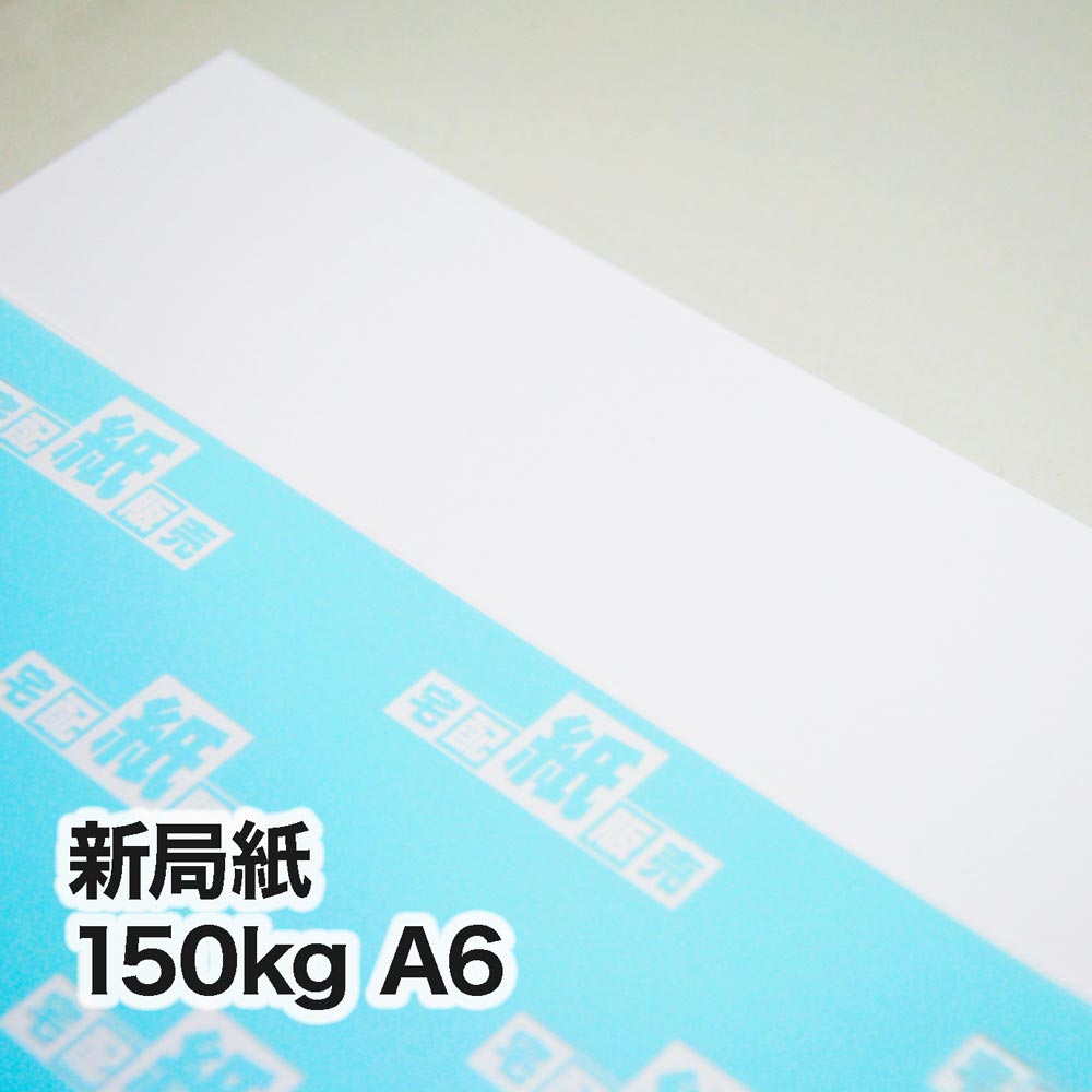 新局紙・150kg　A6（105×148mm）
