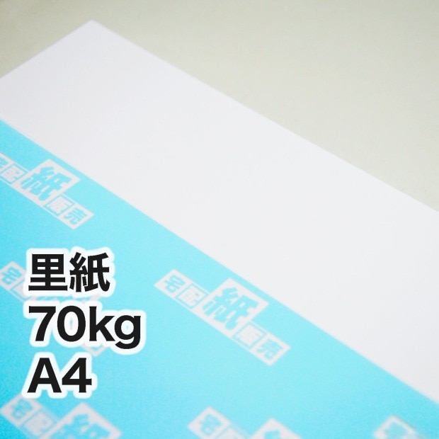 里紙・70kg　A4（210×297mm）