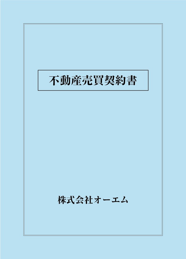 不動産売買契約書の表紙（名入れ・デザインA） 色上質紙・特厚口 305×438mm 2つ折り仕上がり | 見積書・契約書の表紙,不動産売買契約