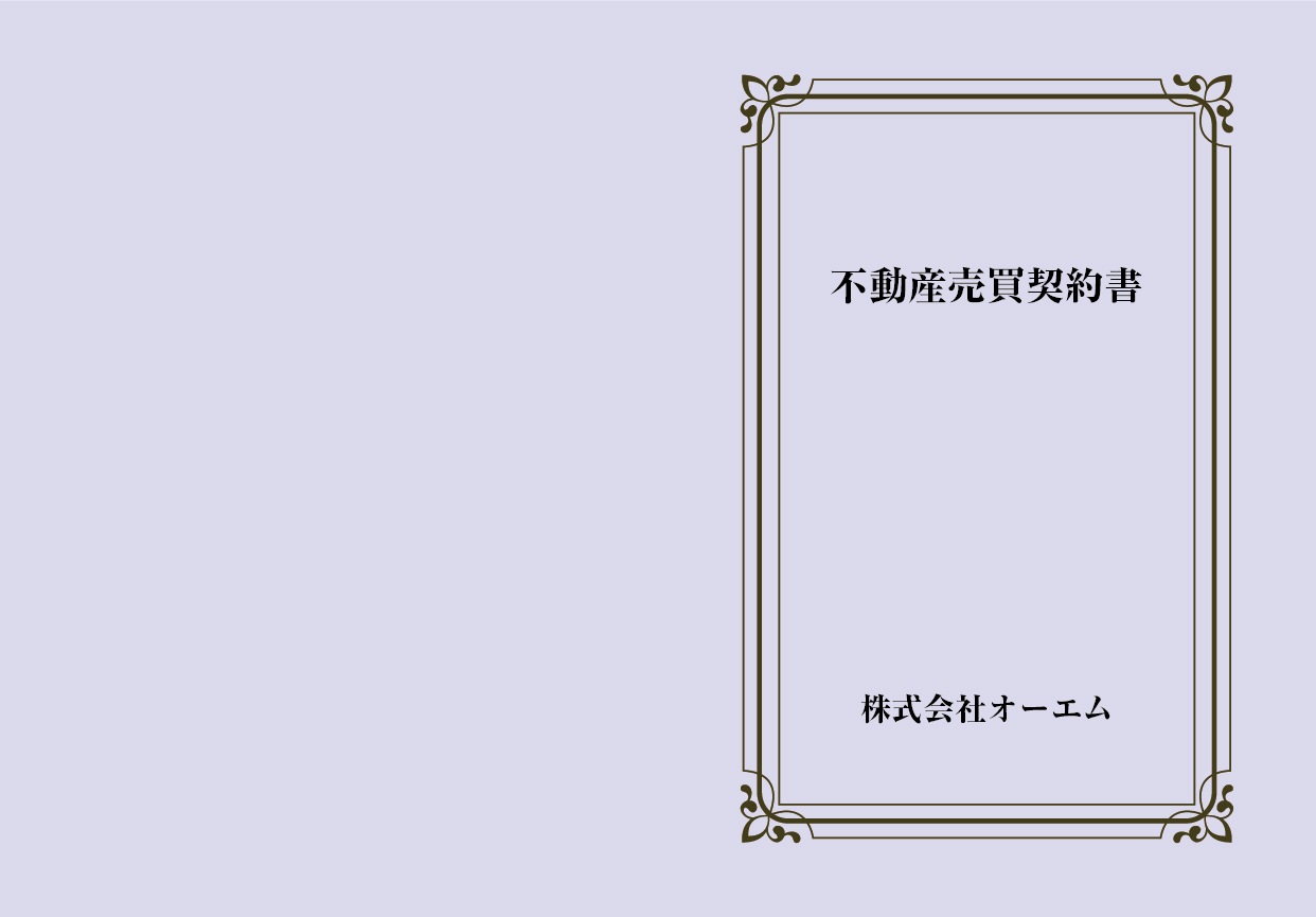 不動産売買契約書の表紙（名入れ・デザインC） 色上質紙・特厚口 305