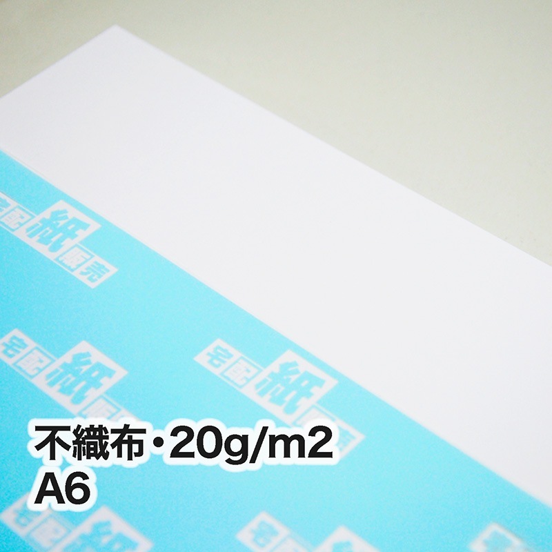 不織布・20g/m2 A6(105×148mm)