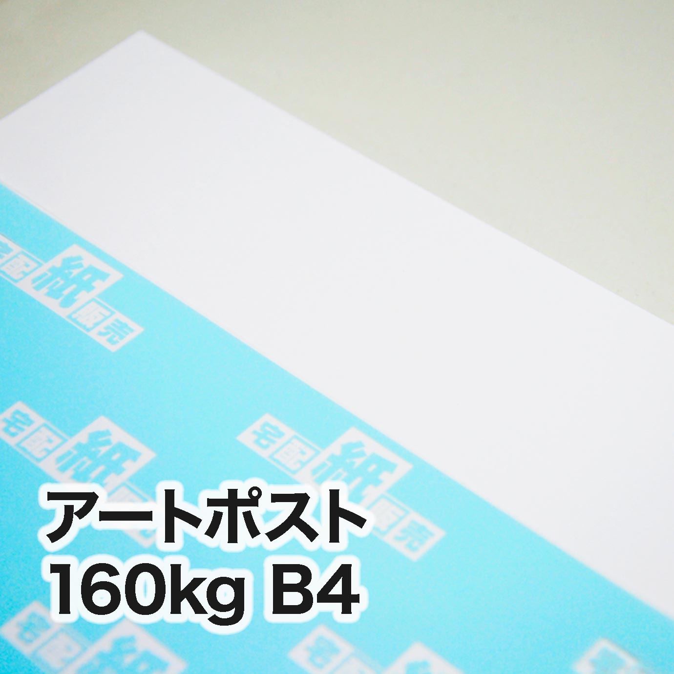アートポスト・160kg B4（257×364mm） | レーザープリンタ専用紙一覧