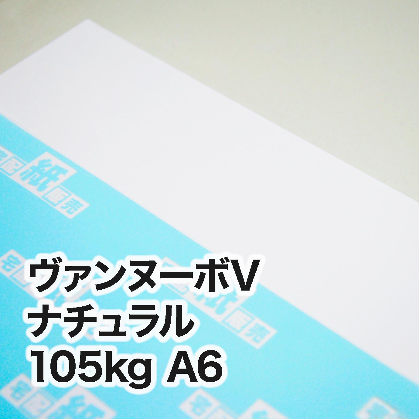 ヴァンヌーボV ナチュラル・105kg A6（105×148mm） | レーザープリンタ