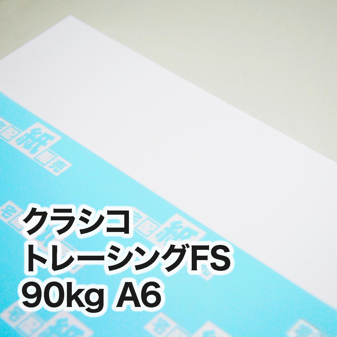 クラシコトレーシングFS・90kg A6（105×148mm） | レーザープリンタ