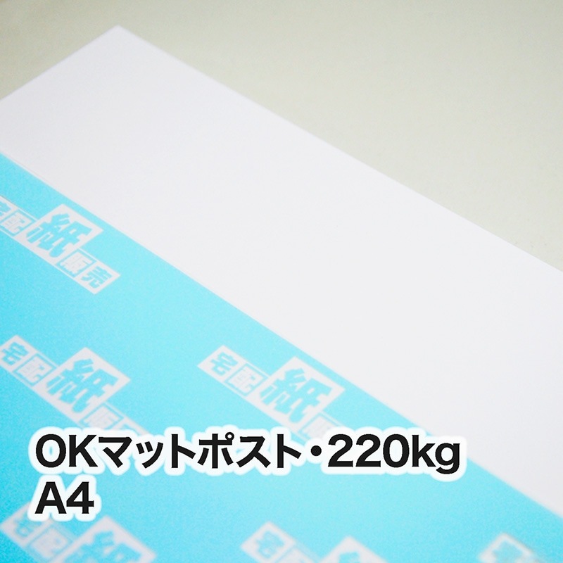 OKマットポスト・220kg A4（210×297mm） | レーザープリンタ専用紙一覧